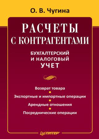 Расчеты с контрагентами. Бухгалтерский и налоговый учет