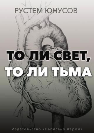 То ли свет, то ли тьма