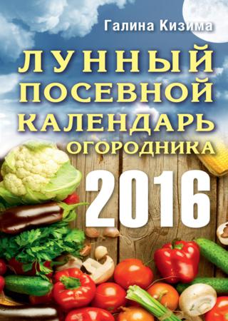 Лунный посевной календарь огородника на 2016 год