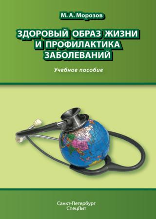 Здоровый образ жизни и профилактика заболеваний. Учебное пособие