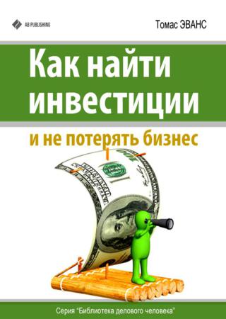 Как найти инвестиции и не потерять бизнес