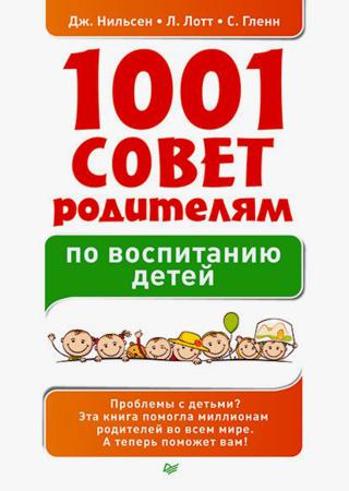 1001 совет родителям по воспитанию детей