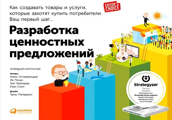 Разработка ценностных предложений. Как создавать товары и услуги, которые захотят купить потребители. Ваш первый шаг…