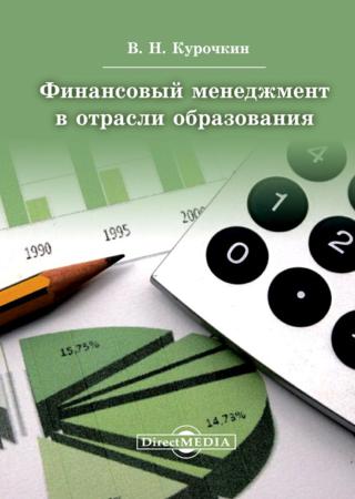 Финансовый менеджмент в отрасли образования