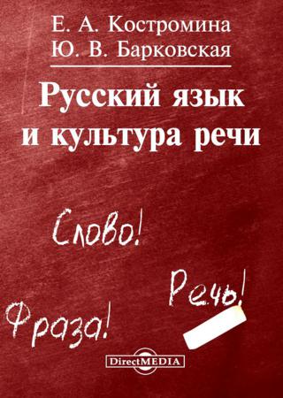 Русский язык и культура речи