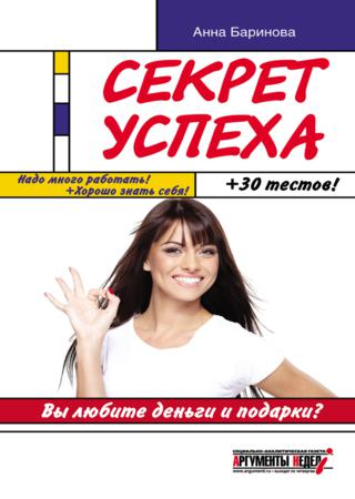 Секрет успеха