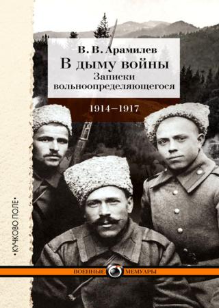 В дыму войны. Записки вольноопределяющегося. 1914-1917