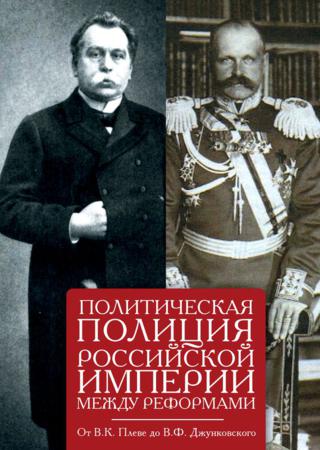 Политическая полиция Российской империи между реформами