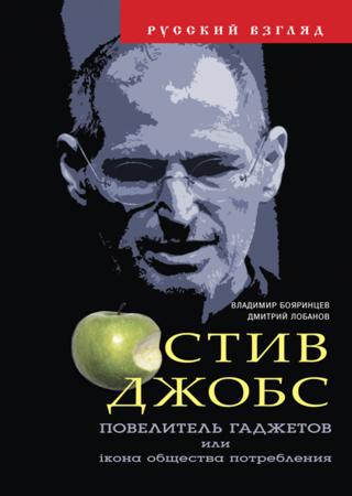 Стив Джобс. Повелитель гаджетов или iкона общества потребления