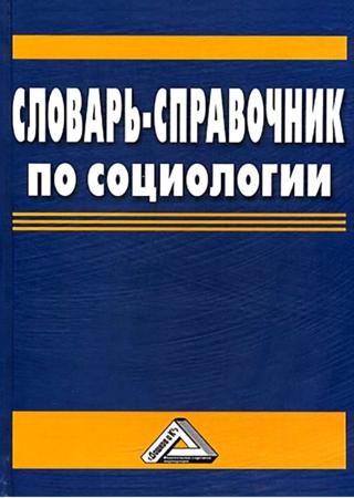 Словарь-справочник по социологии