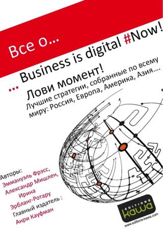 Все о… Business is digital Now! Лови момент!