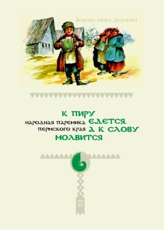 К пиру едется, а к слову молвится. Народная паремика Пермского края