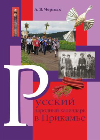 Русский народный календарь в Прикамье. Праздники и обряды конца ХIХ – середины ХХ века. Часть IV. Местные праздники