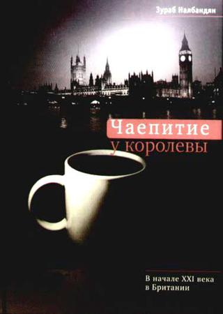 Чаепитие у королевы: В начале XXI века в Британии