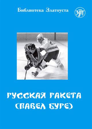 Русская Ракета. Павел Буре. Адаптированный текст для 5 уровней владения русским языком как иностранным