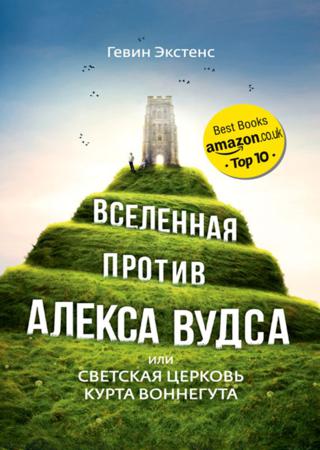 Вселенная против Алекса Вудса, или Светская церковь Курта Воннегута