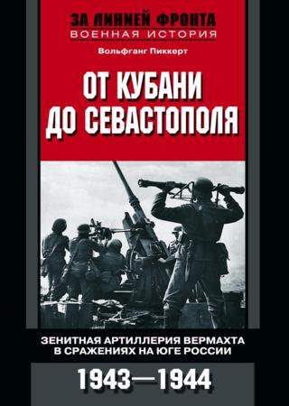 От Кубани до Севастополя. Зенитная артиллерия вермахта в сражениях на Юге России. 1943—1944 