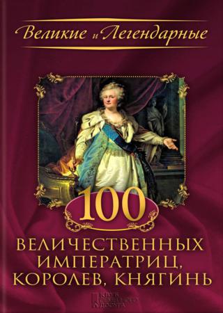 100 величественных императриц, королев, княгинь