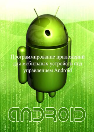 Программирование приложений для мобильных устройств под управлением Android. Часть 1