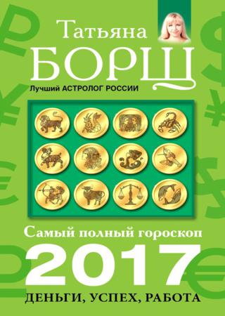 Самый полный гороскоп на 2017 год. Деньги, успех, работа