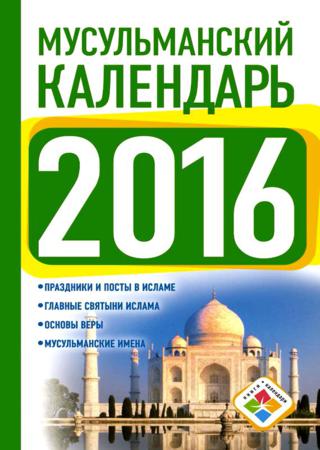 Мусульманский календарь на 2016 год