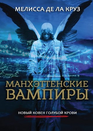 Манхэттенские вампиры