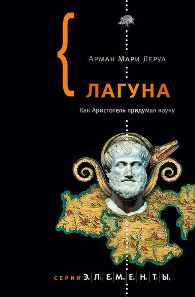 Лагуна. Как Аристотель придумал науку