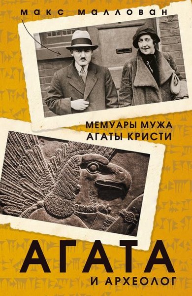 Агата и археолог. Мемуары мужа Агаты Кристи