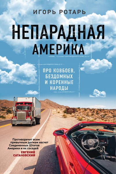 Непарадная Америка. Про ковбоев, бездомных и коренные народы