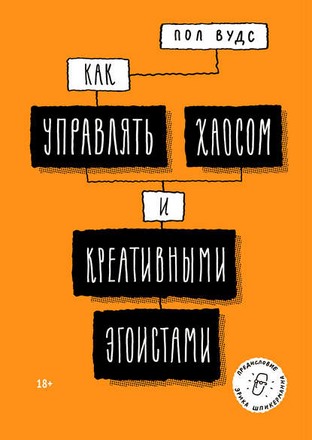 Как управлять хаосом и креативными эгоистами