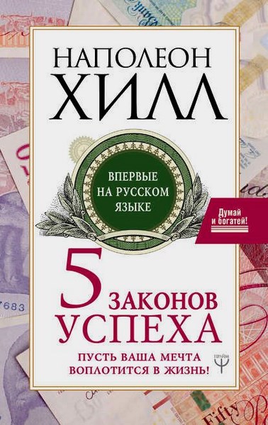 Пять законов успеха. Пусть ваша мечта воплотится в жизнь!