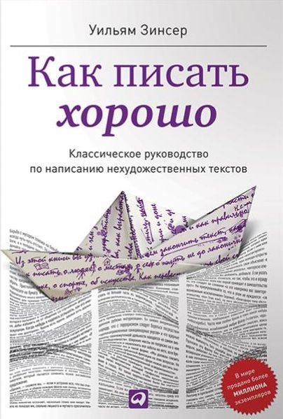 Как писать хорошо. Классическое руководство по созданию нехудожественных текстов. 5-е издание