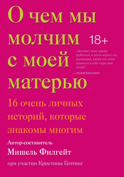 О чем мы молчим с моей матерью. 16 очень личных историй, которые знакомы многим