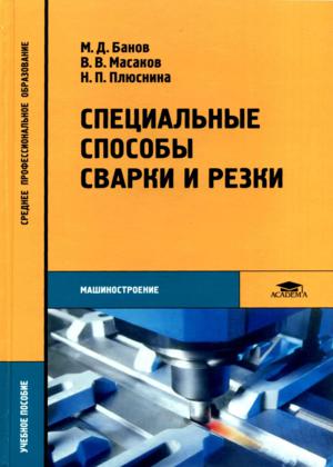 Специальные способы сварки и резки