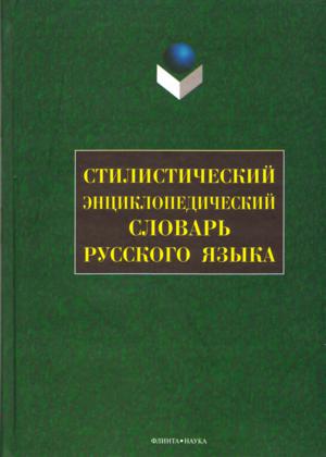 Стилистический энциклопедический словарь русского языка