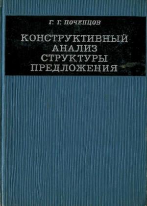 Конструктивный анализ структуры предложения