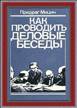 Как проводить деловые беседы