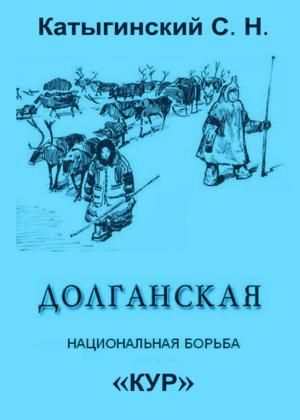 Долганская национальная борьба Кур