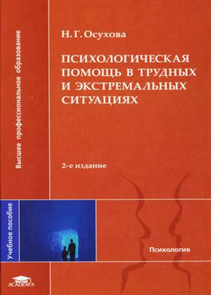 Психологическая помощь в трудных и экстремальных ситуациях