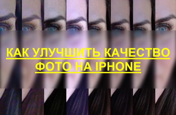 Как улучшить качество фото на iPhone и iPad