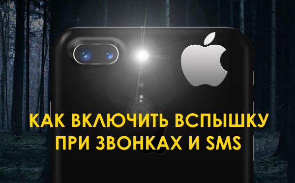 Как включить вспышку при звонке на iPhone