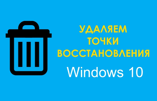 Как удалить точки восстановления системы в Windows 10