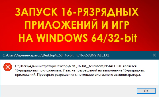 Как запустить 16-разрядные приложения и игры на Windows 10