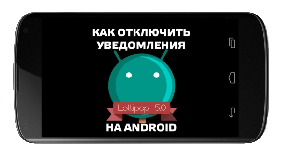 Как отключить уведомления на Android