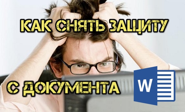 Как снять защиту (пароль) с документа Word 