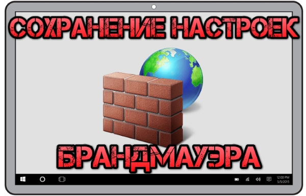 Как сохранить настройки брандмауэра в файл (backup)