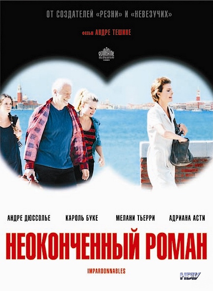 Неоконченный роман / Impardonnables (2011) HDTVRip