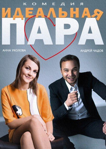 Идеальная пара (2014) SATRip