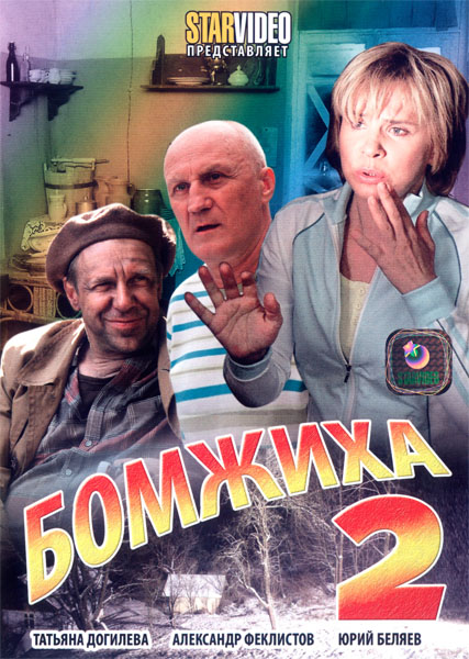 Бомжиха 2 (2009) SATRip