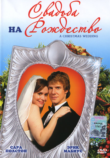 Свадьба на Рождество (2006) DVDRip